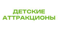 Детские аттракционы